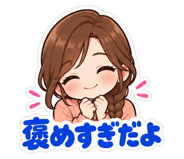 褒めすぎだよ