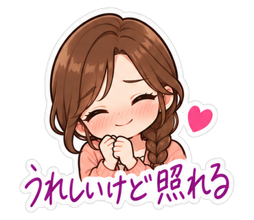 うれしいけど照れる