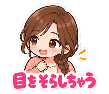 目をそらしちゃう