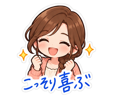 こっそり喜ぶ