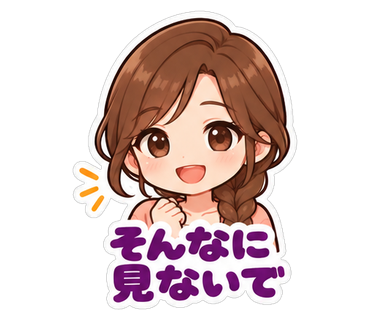 そんなに見ないで