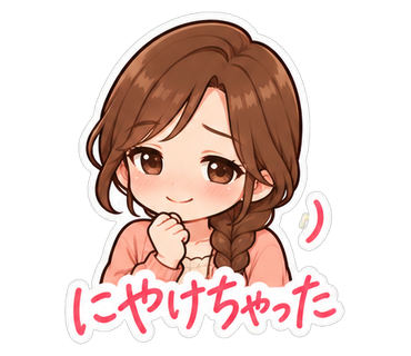 にやけちゃった