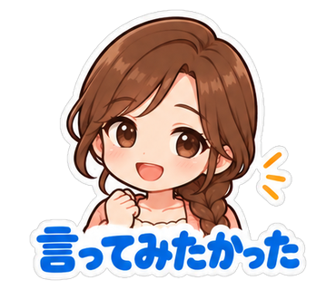 言ってみたかった