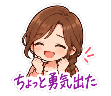 ちょっと勇気出た
