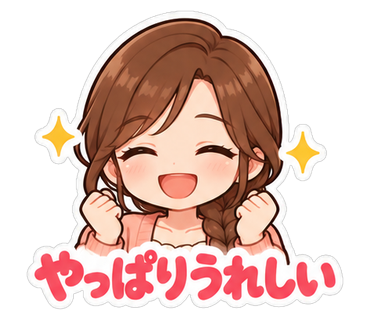やっぱりうれしい