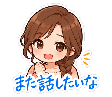 また話したいな