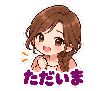 ただいま