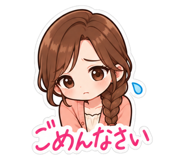 ごめんなさい