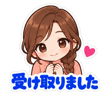 受け取りました