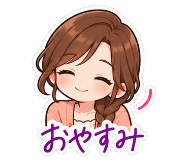 おやすみ