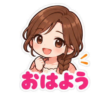 おはよう