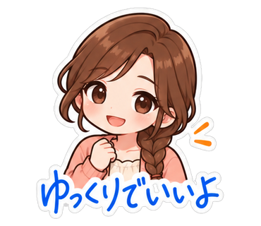 ゆっくりでいいよ