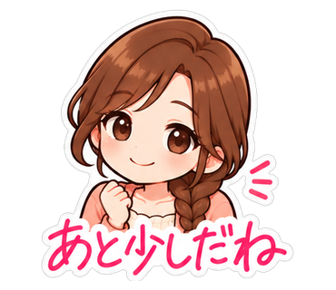 あと少しだね