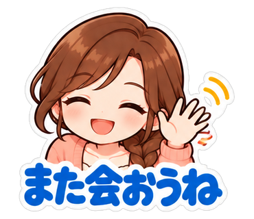 また会おうね