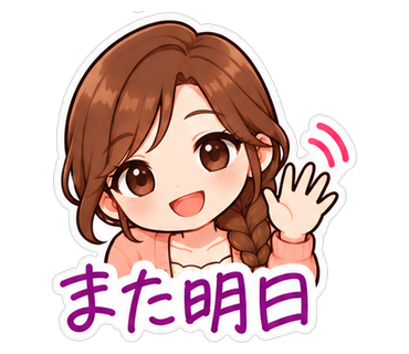 また明日