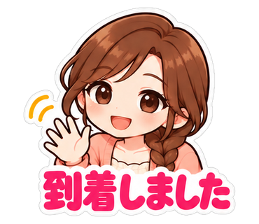到着しました