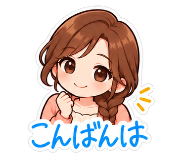 こんばんは