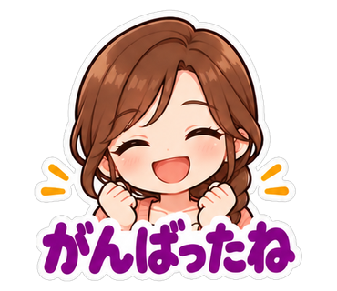 がんばったね
