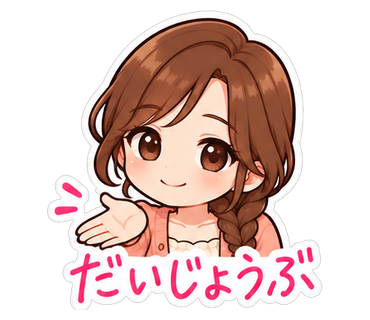 だいじょうぶ