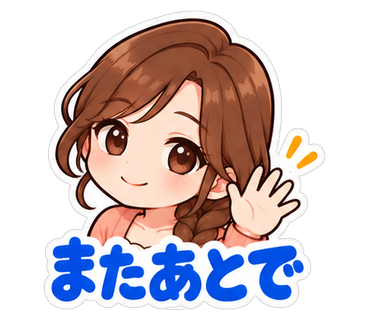 またあとで