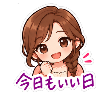 今日もいい日