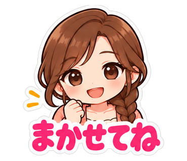 まかせてね