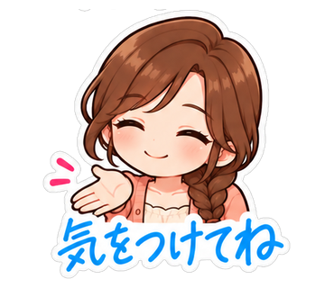 気をつけてね