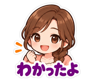 わかったよ