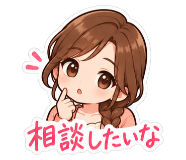 相談したいな