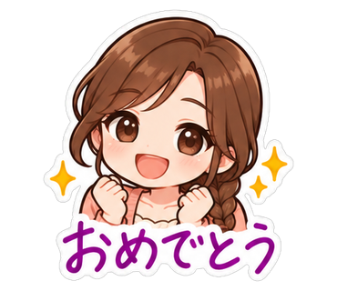 おめでとう