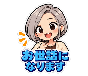 お世話になります