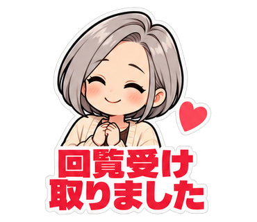 回覧受け取りました