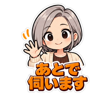 あとで伺います