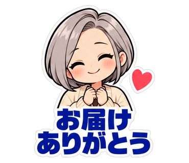 お届けありがとう