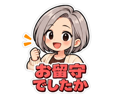 お留守でしたか