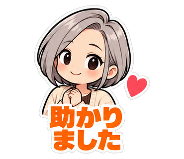 助かりました