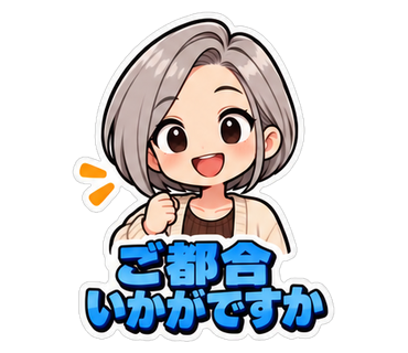 ご都合いかがですか