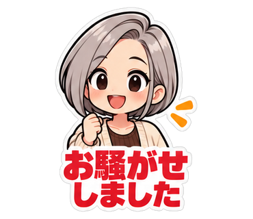 お騒がせしました