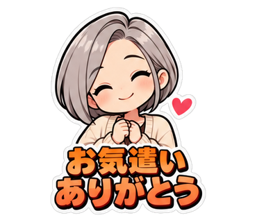 お気遣いありがとう