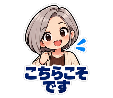 こちらこそです
