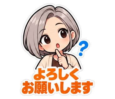 よろしくお願いします
