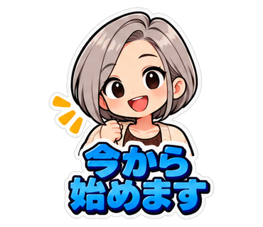 今から始めます