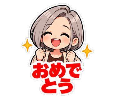 おめでとう