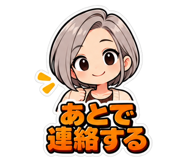 あとで連絡する