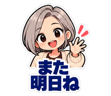 また明日ね