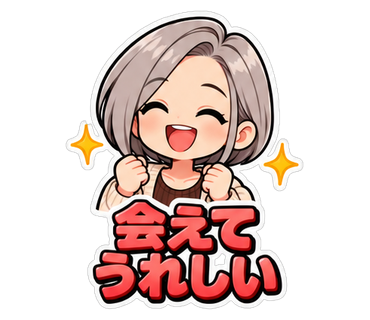 会えてうれしい