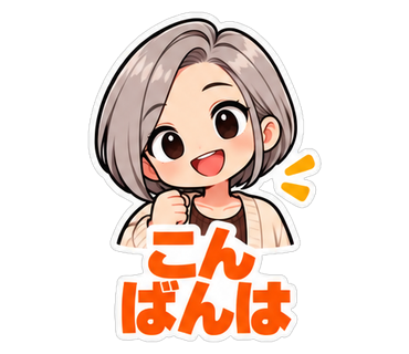 こんばんは