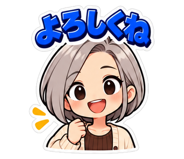 よろしくね