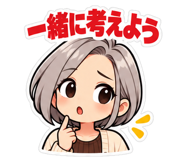 一緒に考えよう