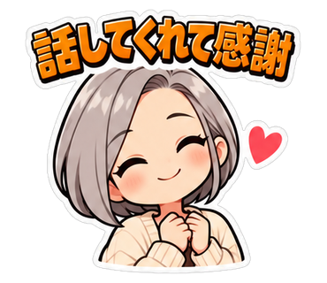 話してくれて感謝